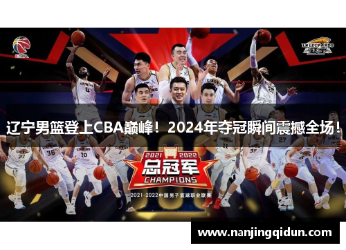 辽宁男篮登上CBA巅峰！2024年夺冠瞬间震撼全场！