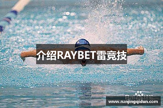 介绍RAYBET雷竞技